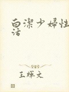 白洁少妇性荡生活封面