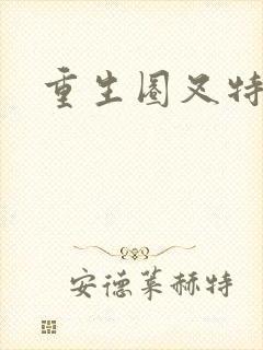 重生圈叉特种兵封面