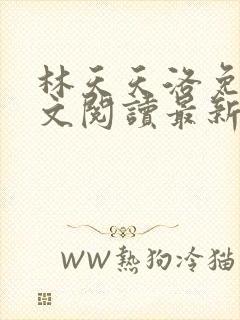林天天洛免费全文阅读最新下载