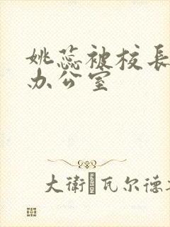 姚蕊被校长抱进办公室