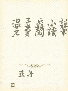 温柔瘾小说全文免费阅读笔趣阁封面