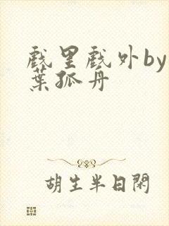 戏里戏外by一叶孤舟封面