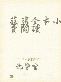 苏玥全本小说免费阅读