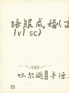 睡服成婚(高h 1v1 sc)
