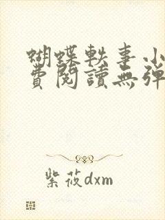 蝴蝶轶事小说免费阅读无弹窗笔趣阁