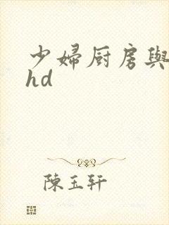 少妇厨房与子伦hd