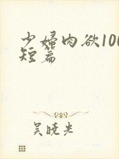 少妇肉欲100短篇封面