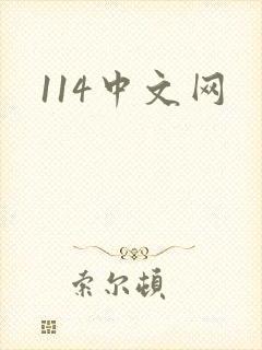 114中文网
