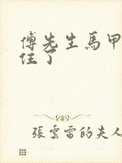 傅先生马甲藏不住了