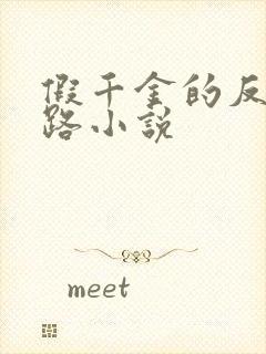 假千金的反杀之路小说