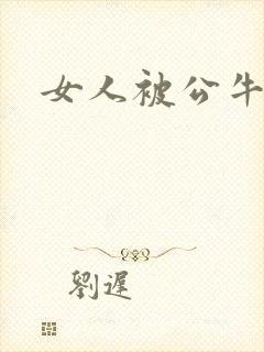 女人被公牛进入