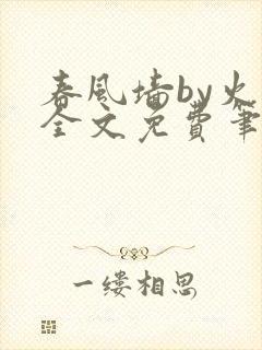 春风墙by火风全文免费笔趣阁
