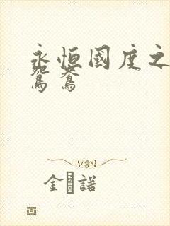 永恒国度之喋血鸳鸯