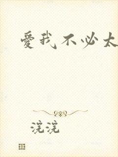 爱我不必太痴心