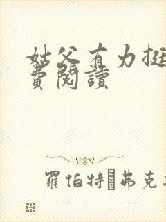 姑父有力挺送免费阅读