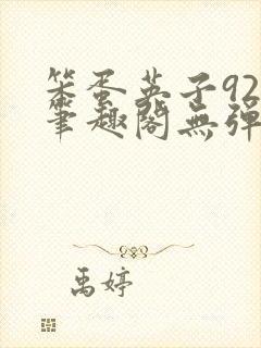 笨蛋英子925笔趣阁无弹窗