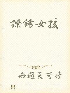 镣铐女孩
