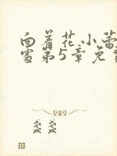 向着花小蕾的深处第5章免费阅读