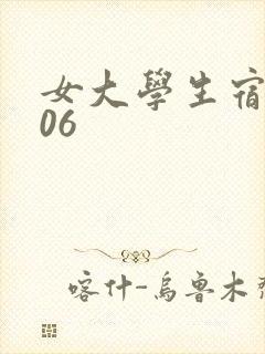 女大学生宿舍506