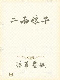 二两娘子