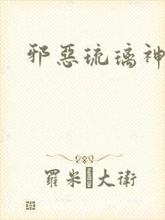 邪恶琉璃神社封面