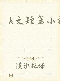 h文短篇小说