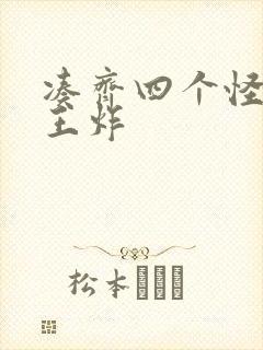 凑齐四个怪可以王炸