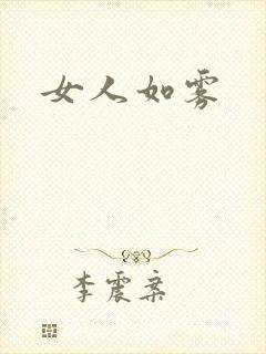 女人如雾