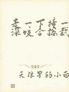 走一下撞一下深深咬合总裁