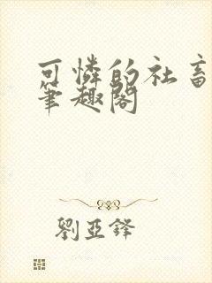 可怜的社畜周颂笔趣阁