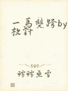 一马双跨by折枚针封面