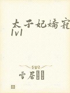 太子妃娇宠日常1v1