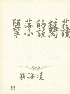 堕落的校花赵诗宁小说阅读