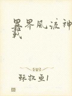 异界风流神帝下载