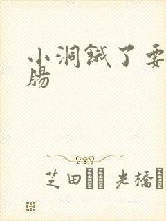 小洞饿了要吃大肠