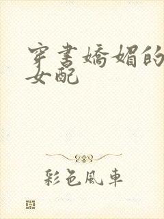 穿书娇媚的校花女配