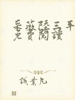 采薇陆三平小说免费阅读