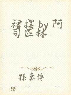 裙摆 by 阿司匹林封面