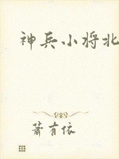 神兵小将北冥雪