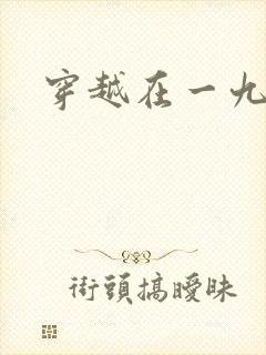 穿越在一九五零