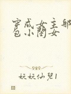 穿成女主那福气包小闺女封面