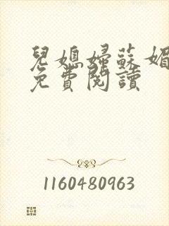 儿媳妇苏媚全文免费阅读