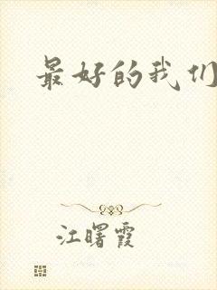 最好的我们番外