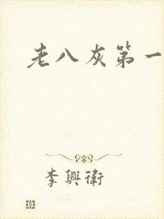 老八灰第一回