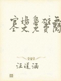 官场枭雄无弹窗全文免费阅读笔趣阁