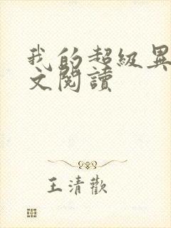 我的超级异能全文阅读封面