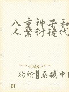 八重神子和丘丘人繁衍后代