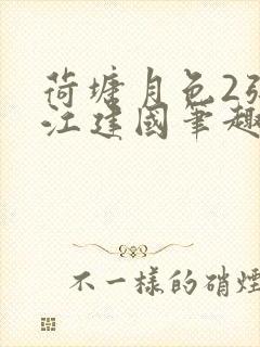 荷塘月色2张曼江建国笔趣阁免费阅读全文