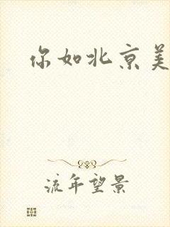 你如北京美丽封面