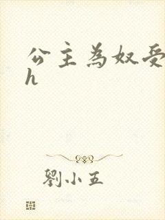 公主为奴受辱记h